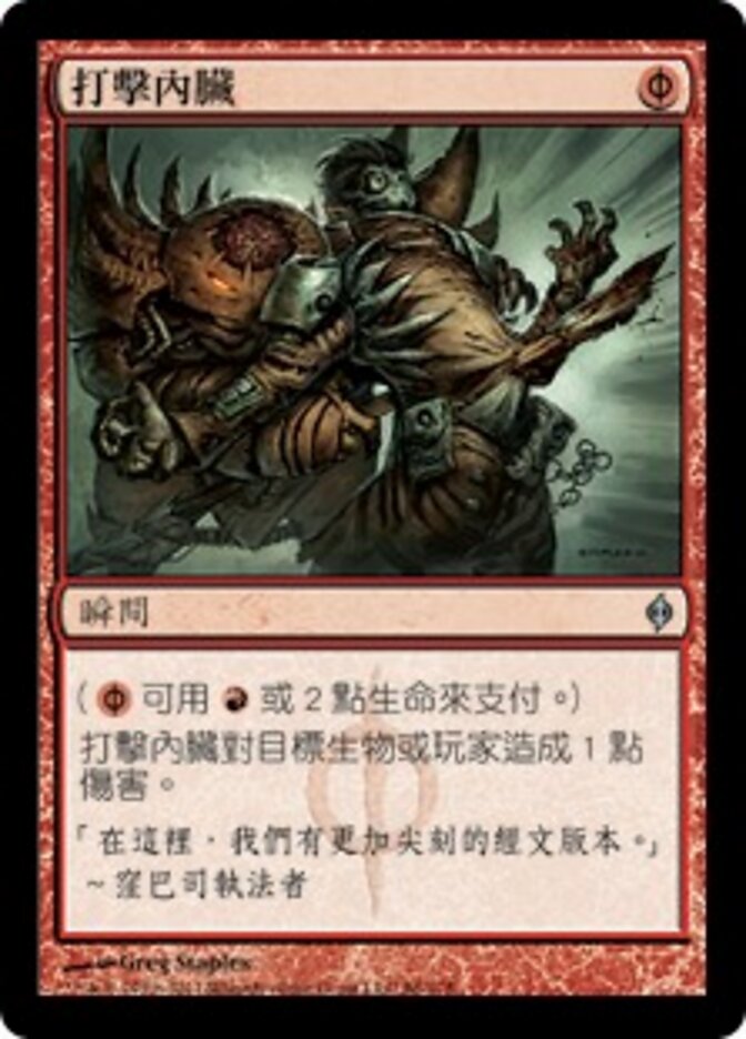 打擊內臟
