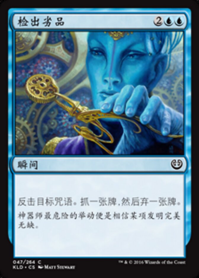 检出劣品