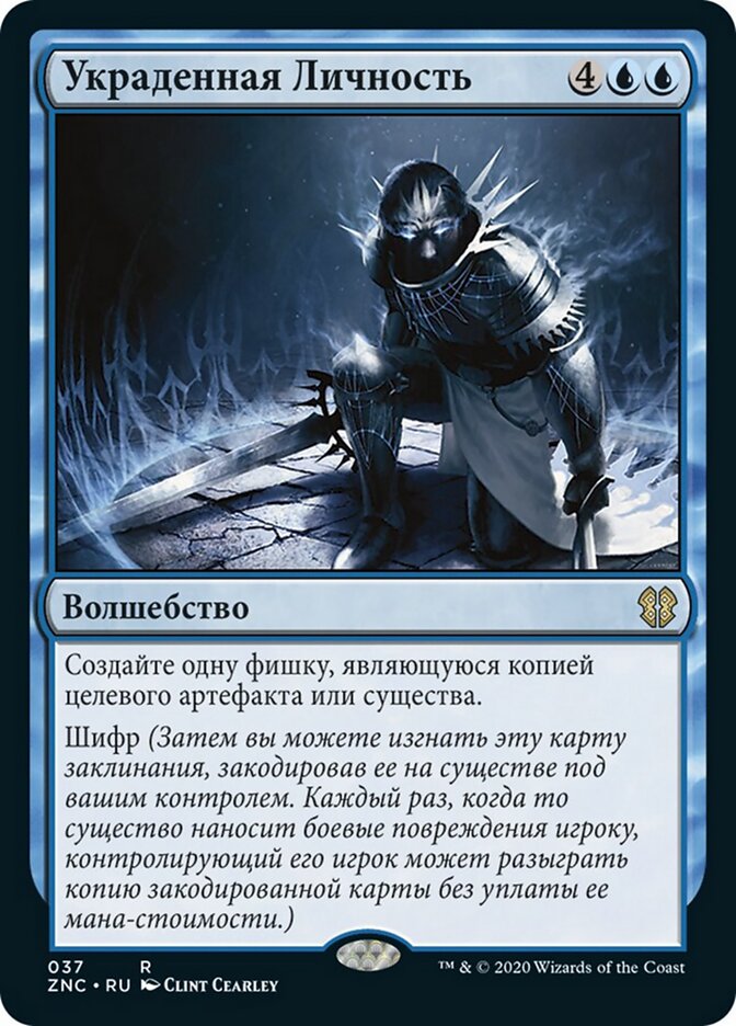 Украденная Личность