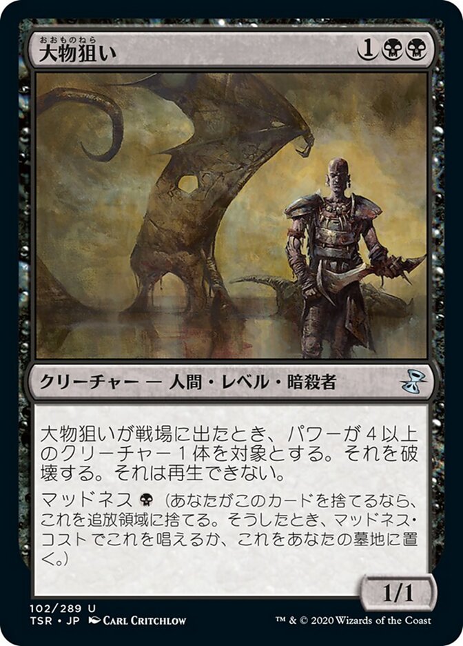 大物狙い
