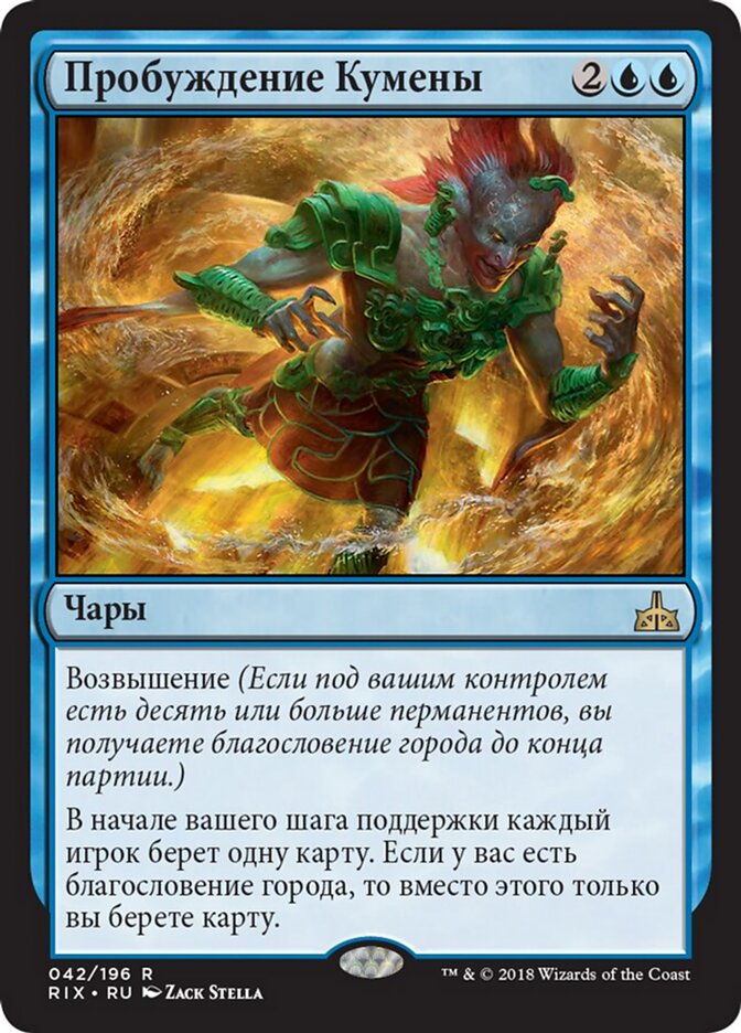 Пробуждение Кумены
