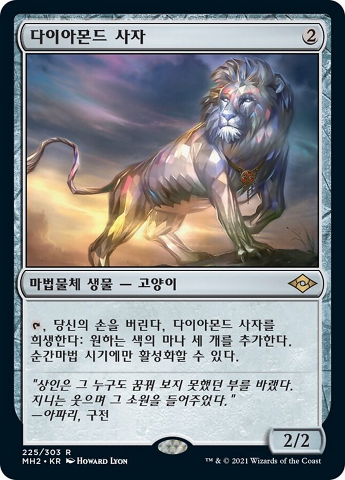 다이아몬드 사자
