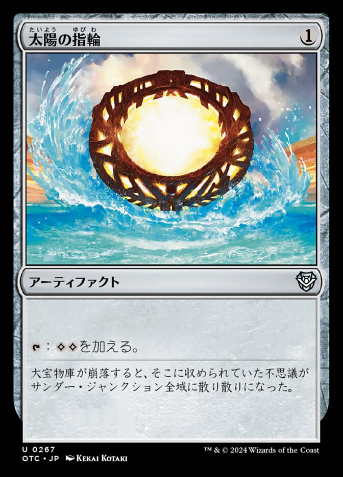 太陽の指輪