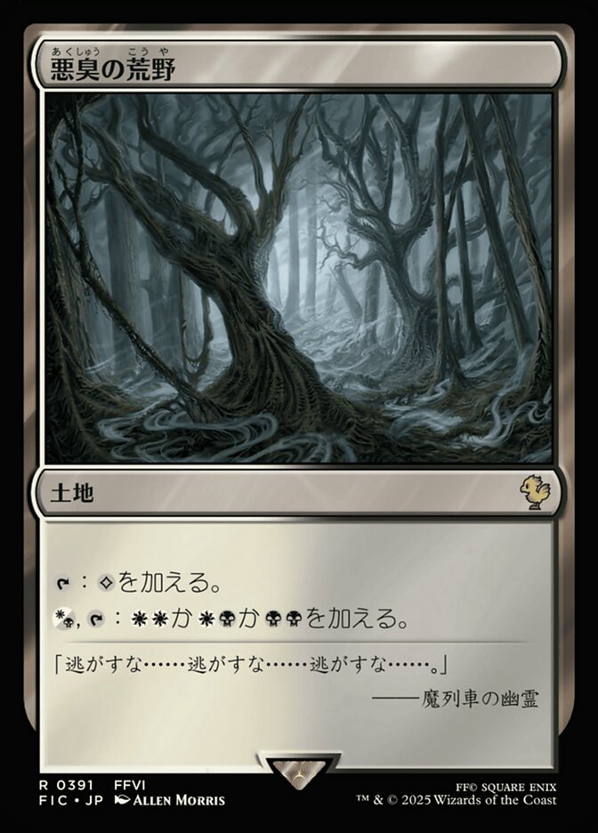 悪臭の荒野