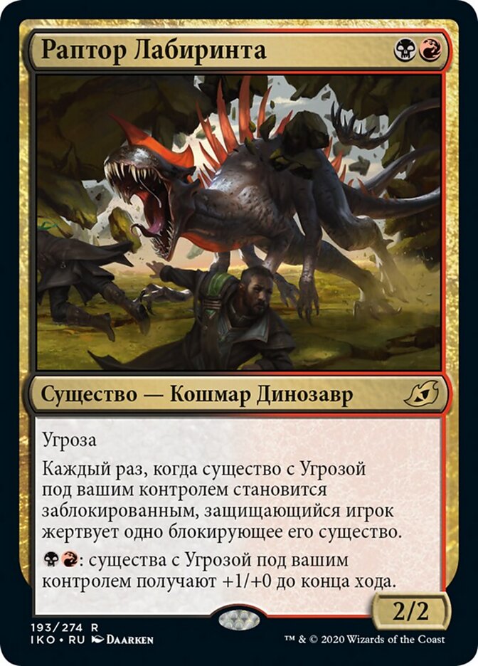 Раптор Лабиринта