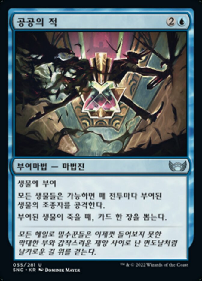 공공의 적