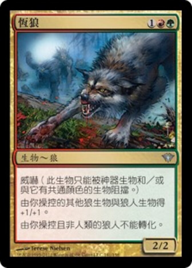 恆狼