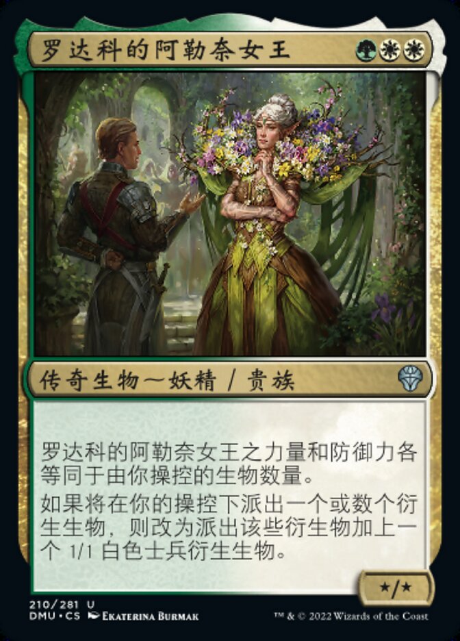 罗达科的阿勒奈女王