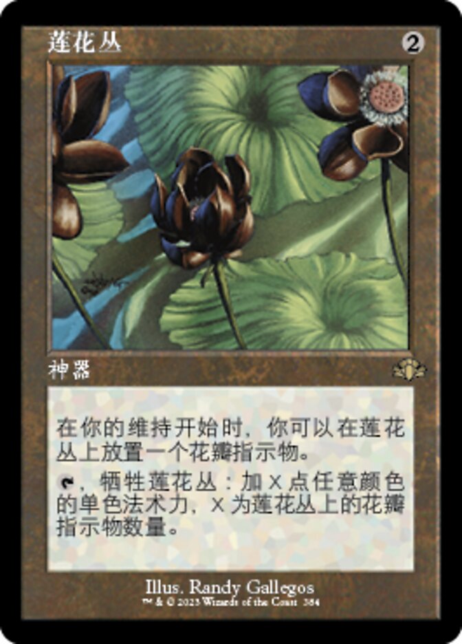 莲花丛