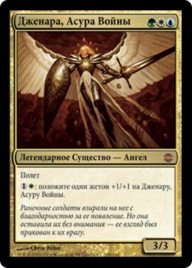 Дженара, Асура Войны
