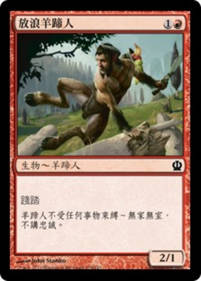 放浪羊蹄人