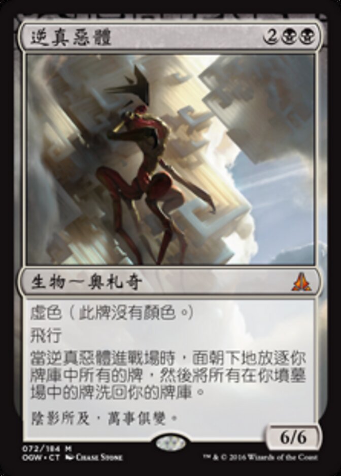 逆真惡體