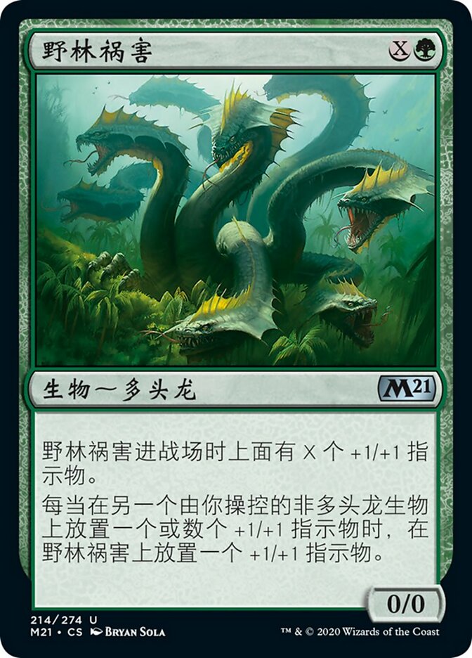 野林祸害