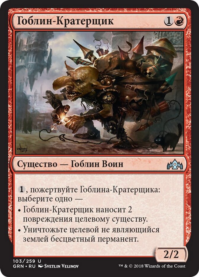 Гоблин-Кратерщик
