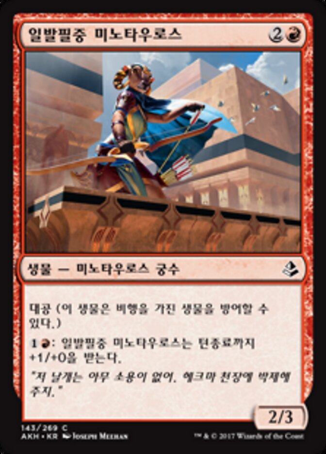일발필중 미노타우로스