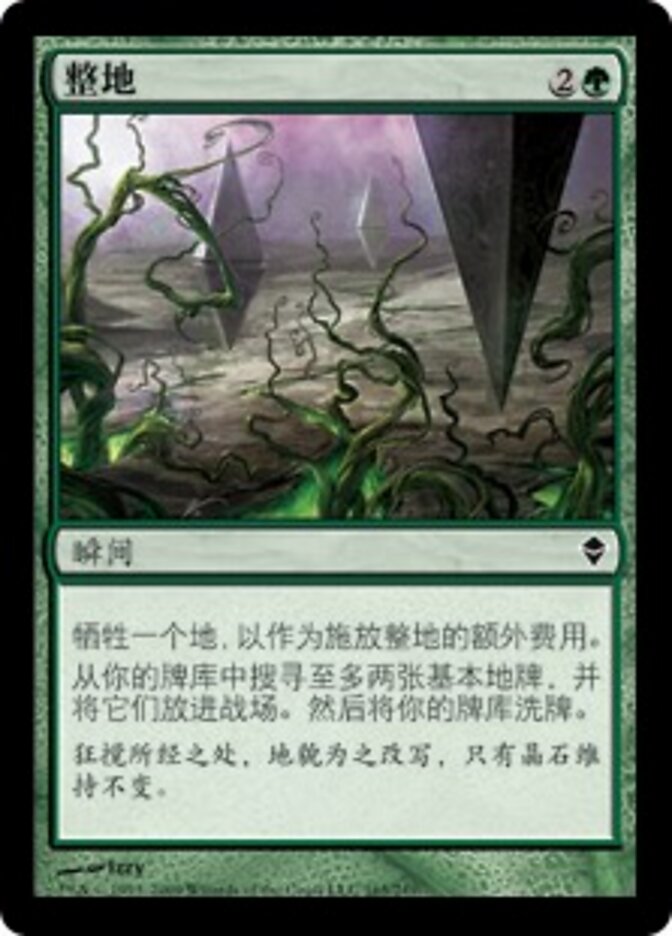 整地