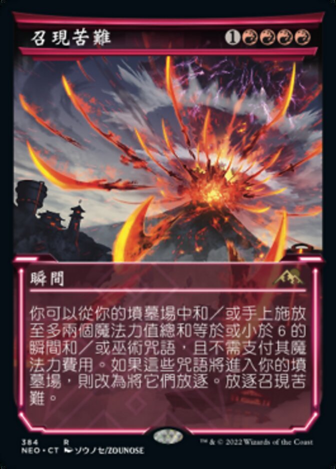 召現苦難
