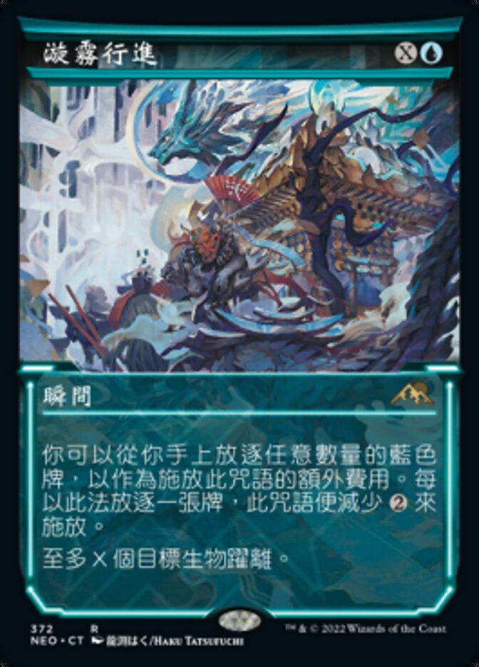 漩霧行進