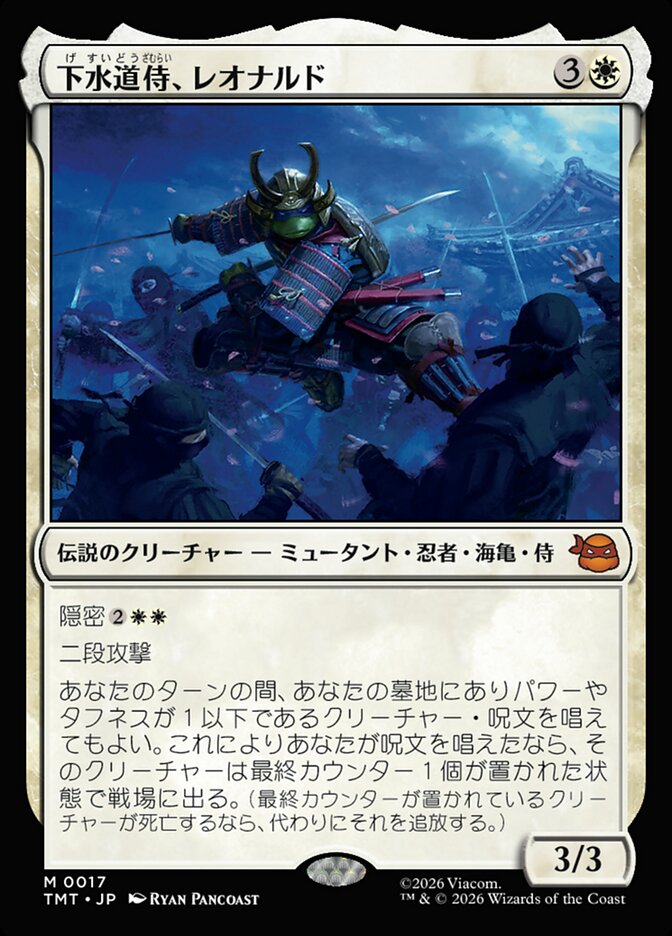 下水道侍、レオナルド
