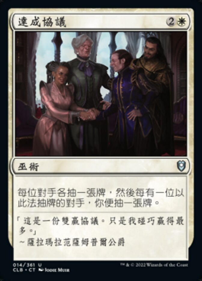 達成協議