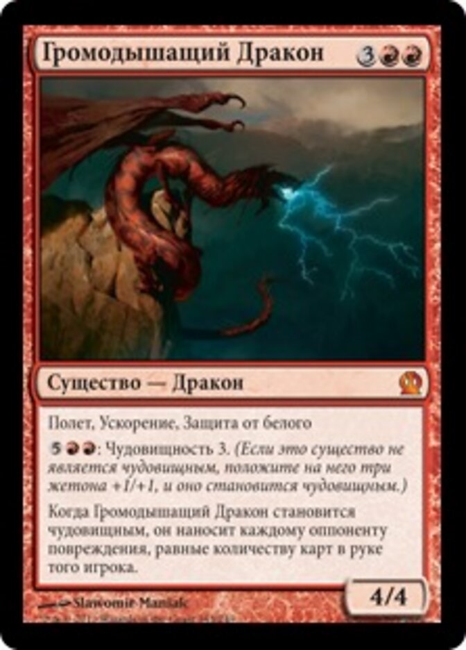 Громодышащий Дракон