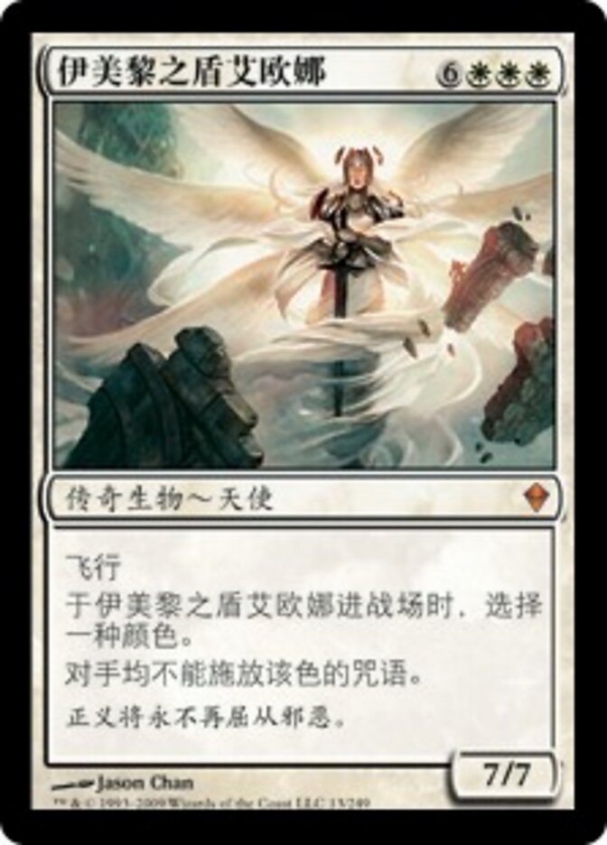 伊美黎之盾艾欧娜
