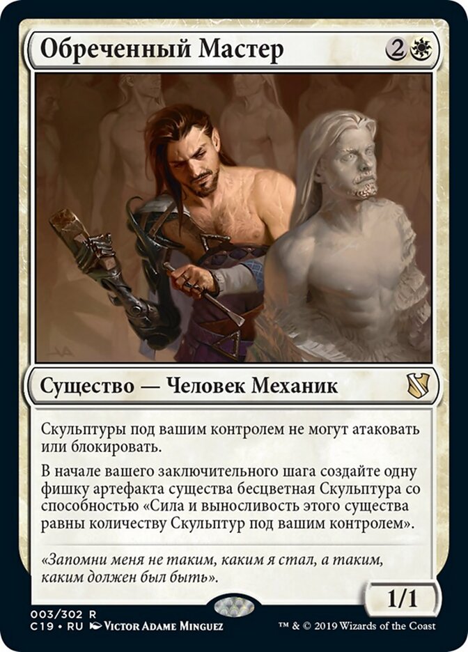 Обреченный Мастер