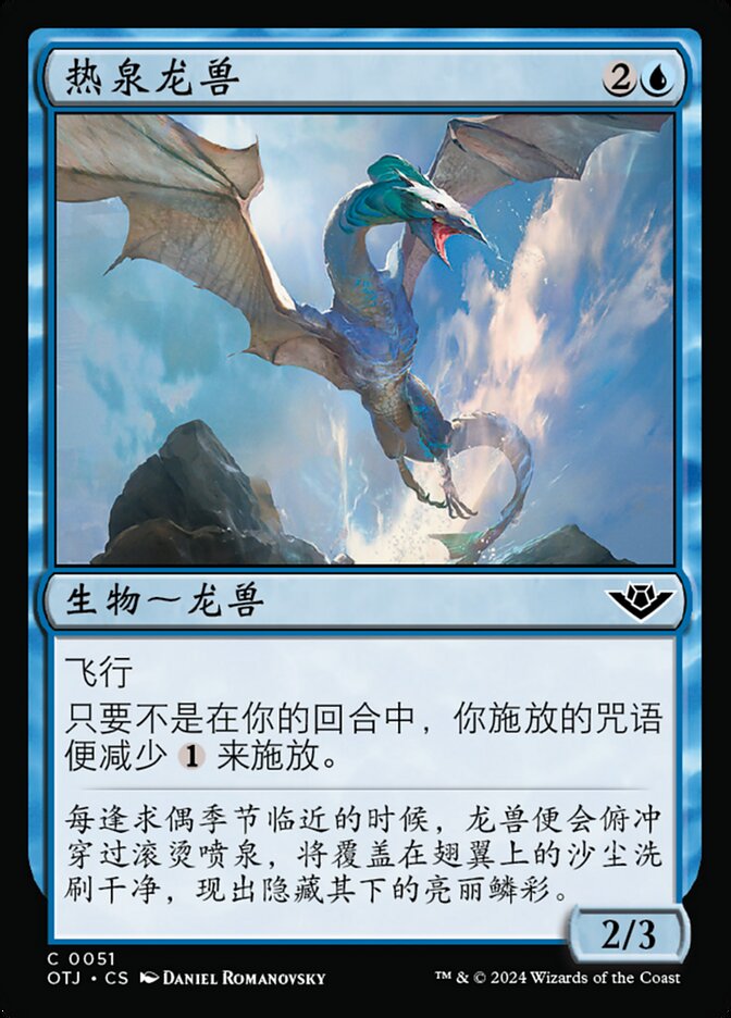 热泉龙兽
