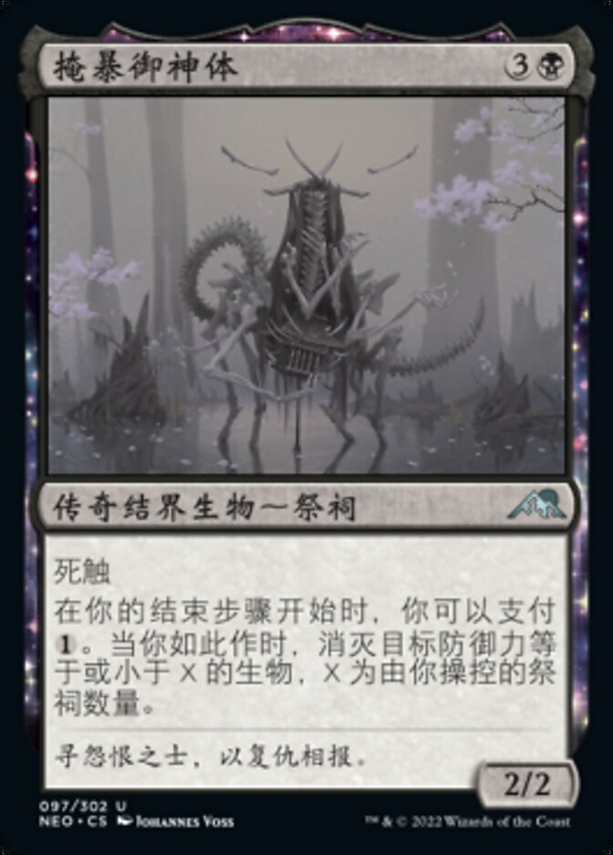 掩暴御神体
