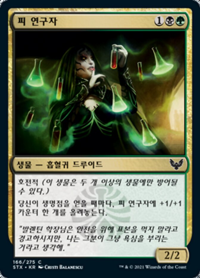 피 연구자