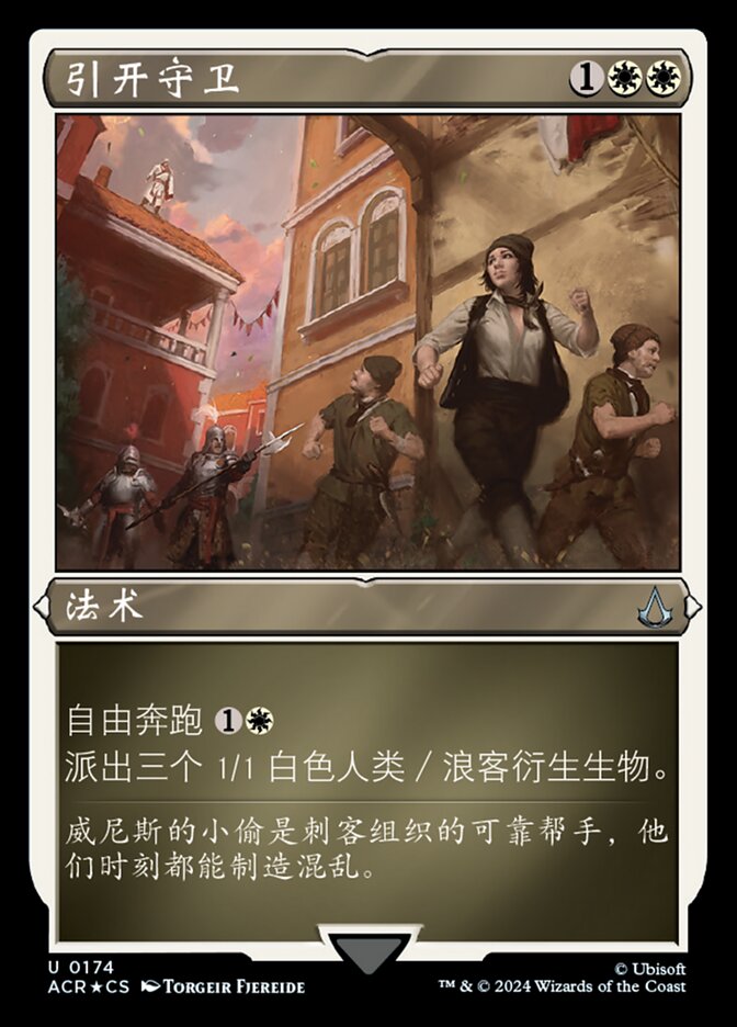 引开守卫