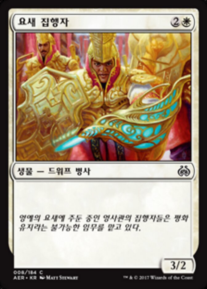 요새 집행자