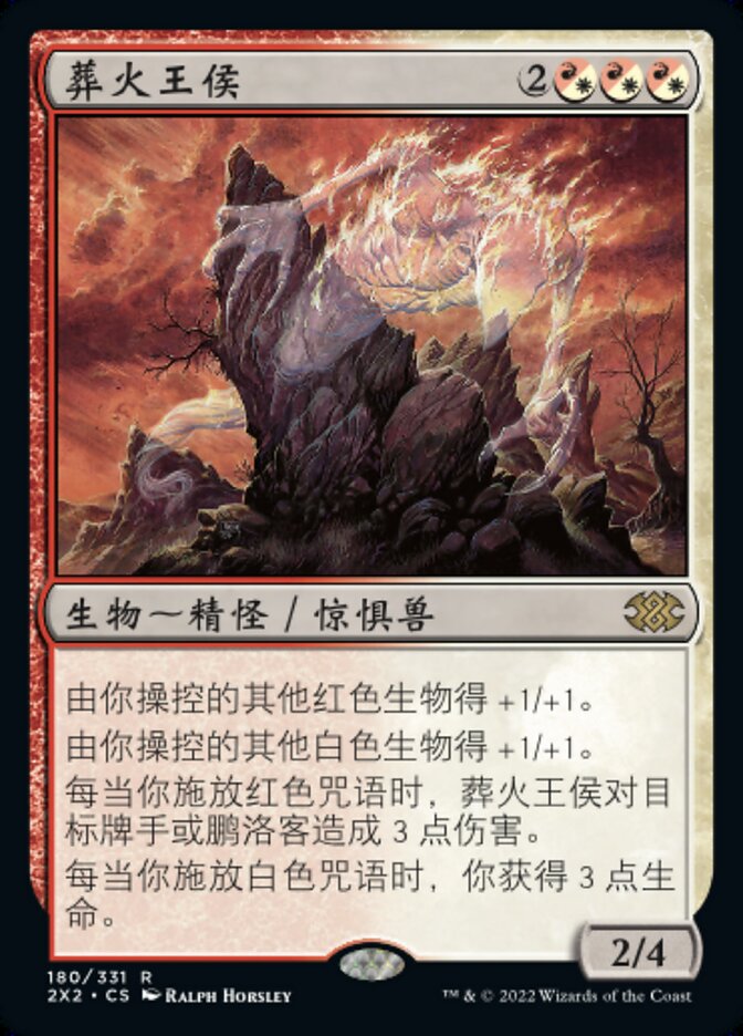 葬火王侯