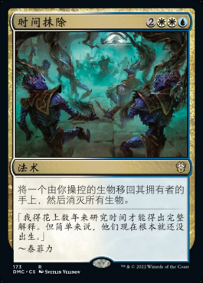 时间抹除