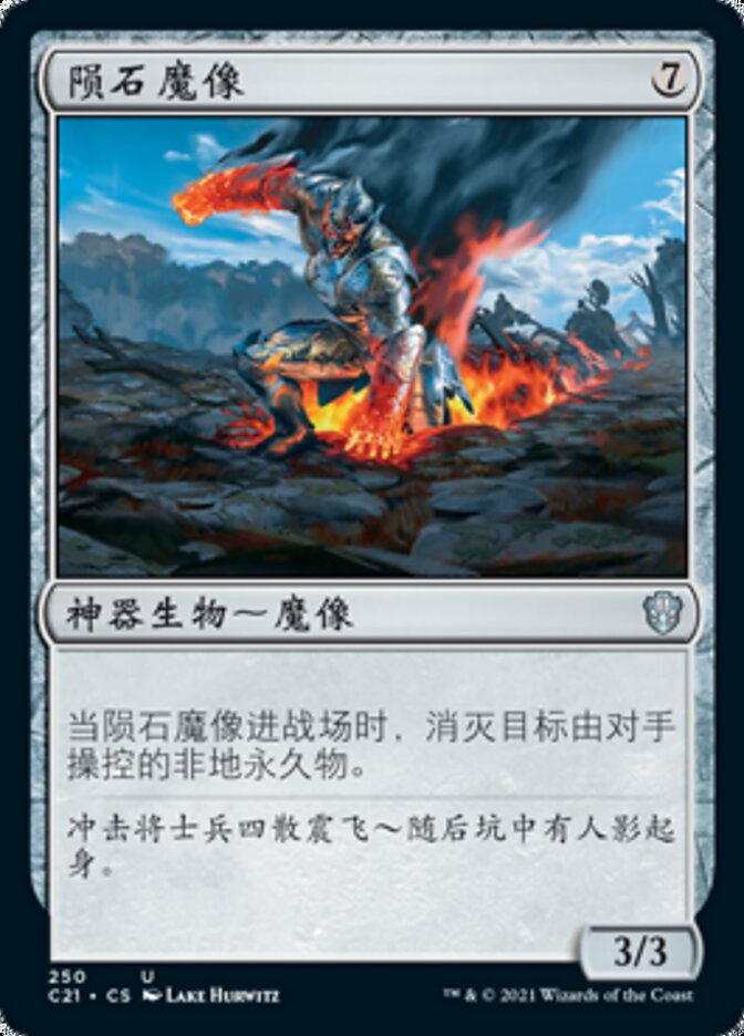 陨石魔像