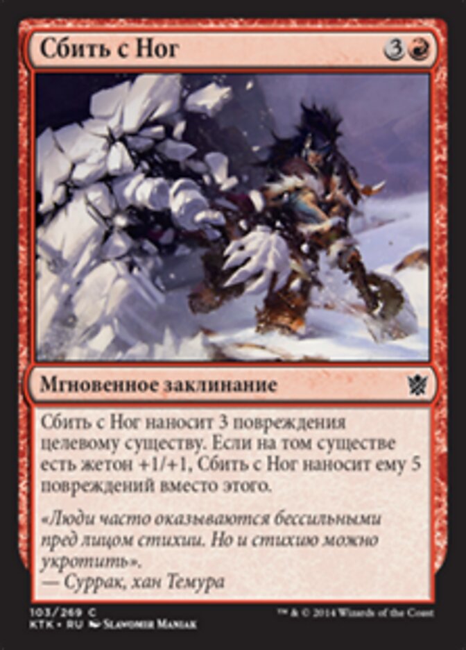 Сбить с Ног