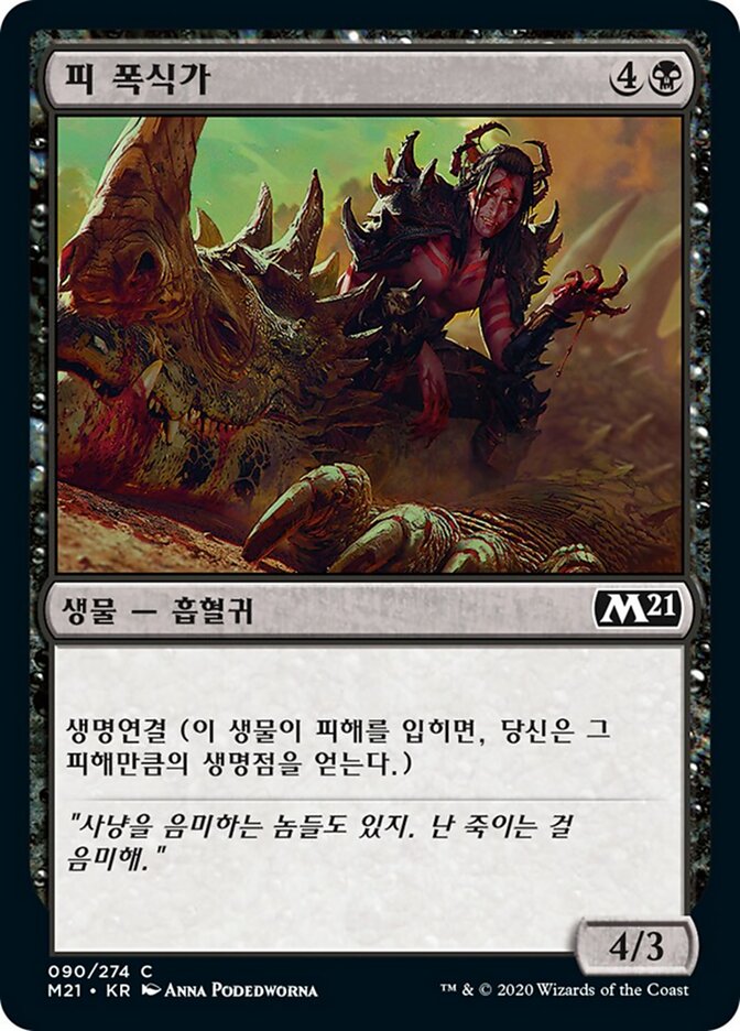 피 폭식가
