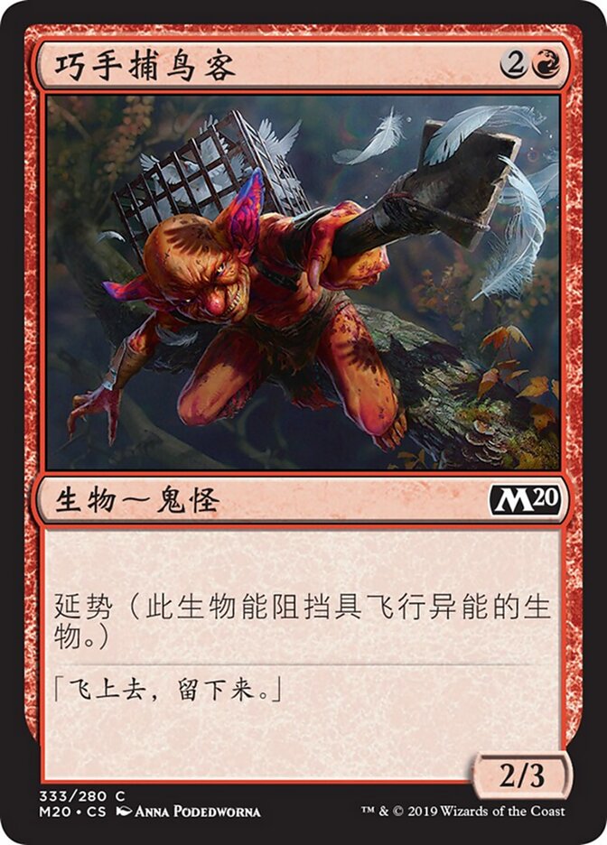 巧手捕鸟客
