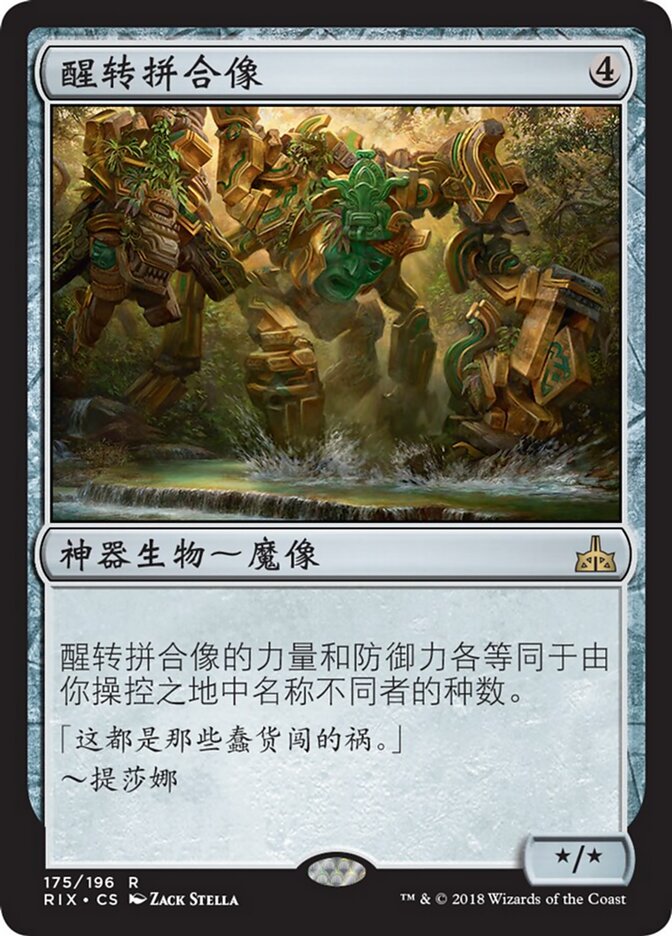 醒转拼合像