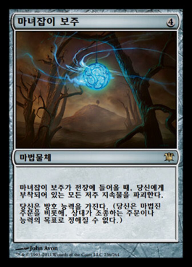 마녀잡이 보주