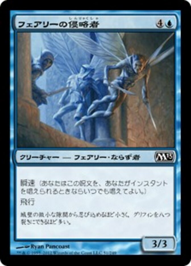 フェアリーの侵略者