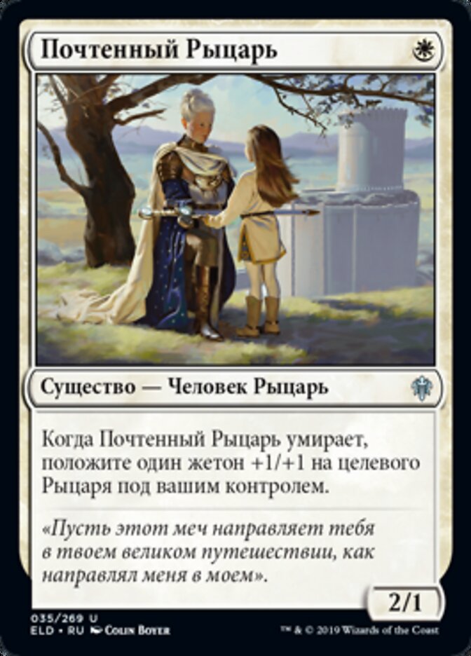 Почтенный Рыцарь