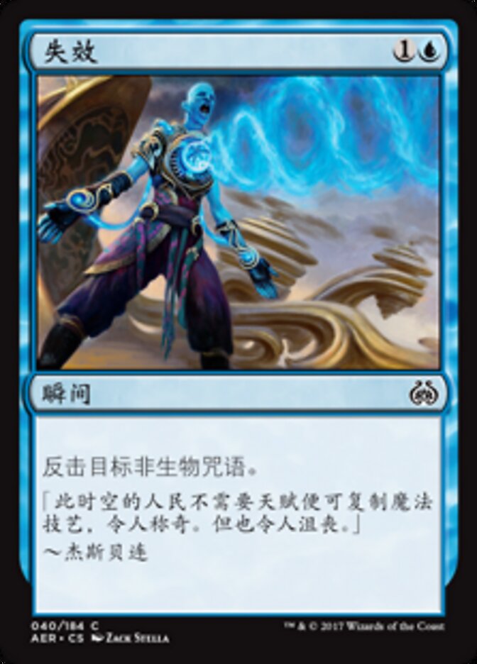 失效
