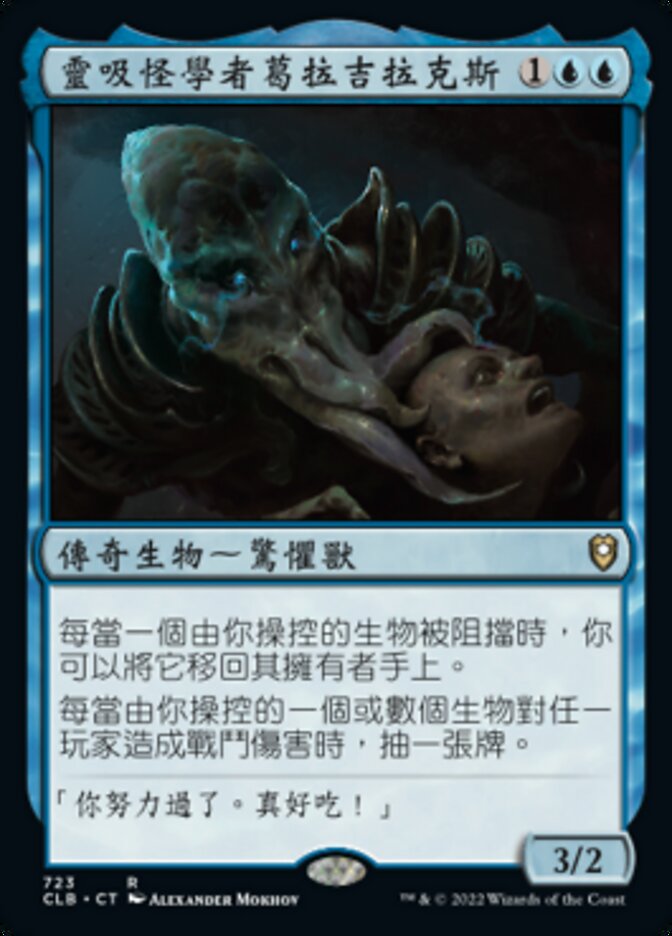 靈吸怪學者葛拉吉拉克斯