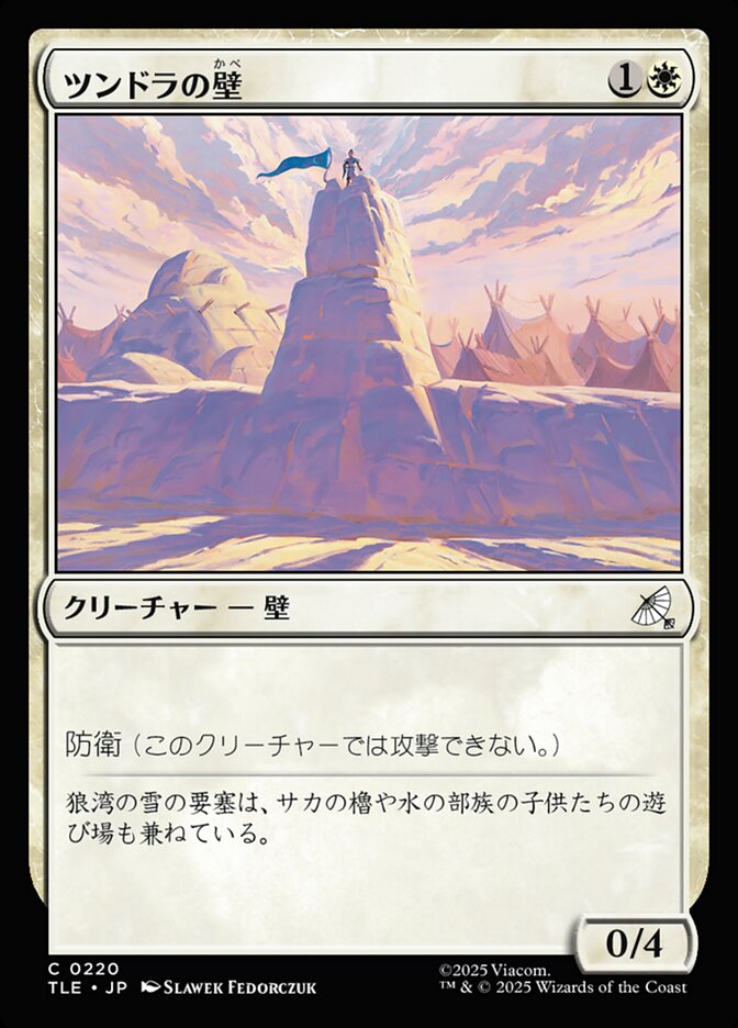 ツンドラの壁