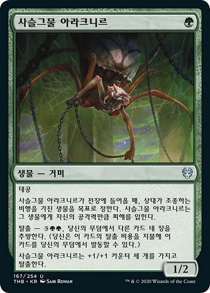 사슬그물 아라크니르