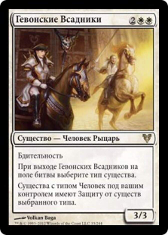 Гевонские Всадники