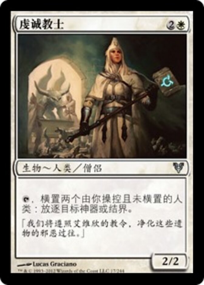 虔诚教士