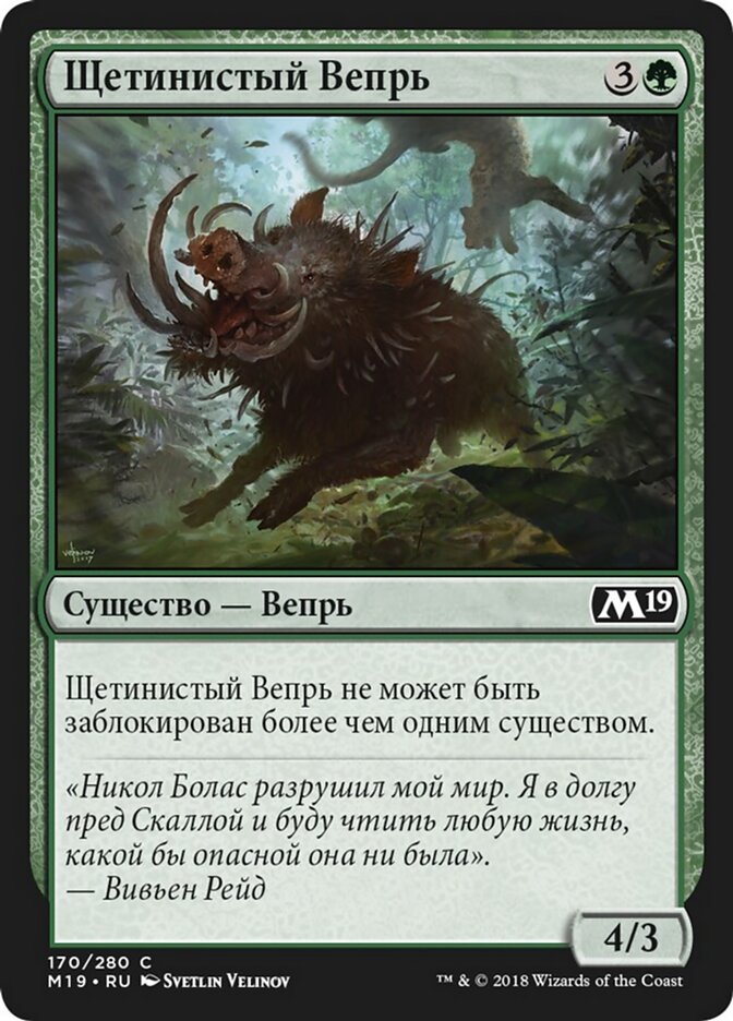 Щетинистый Вепрь