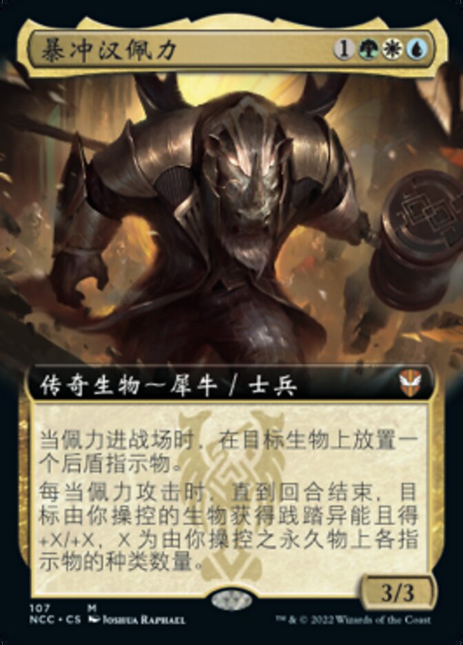 暴冲汉佩力